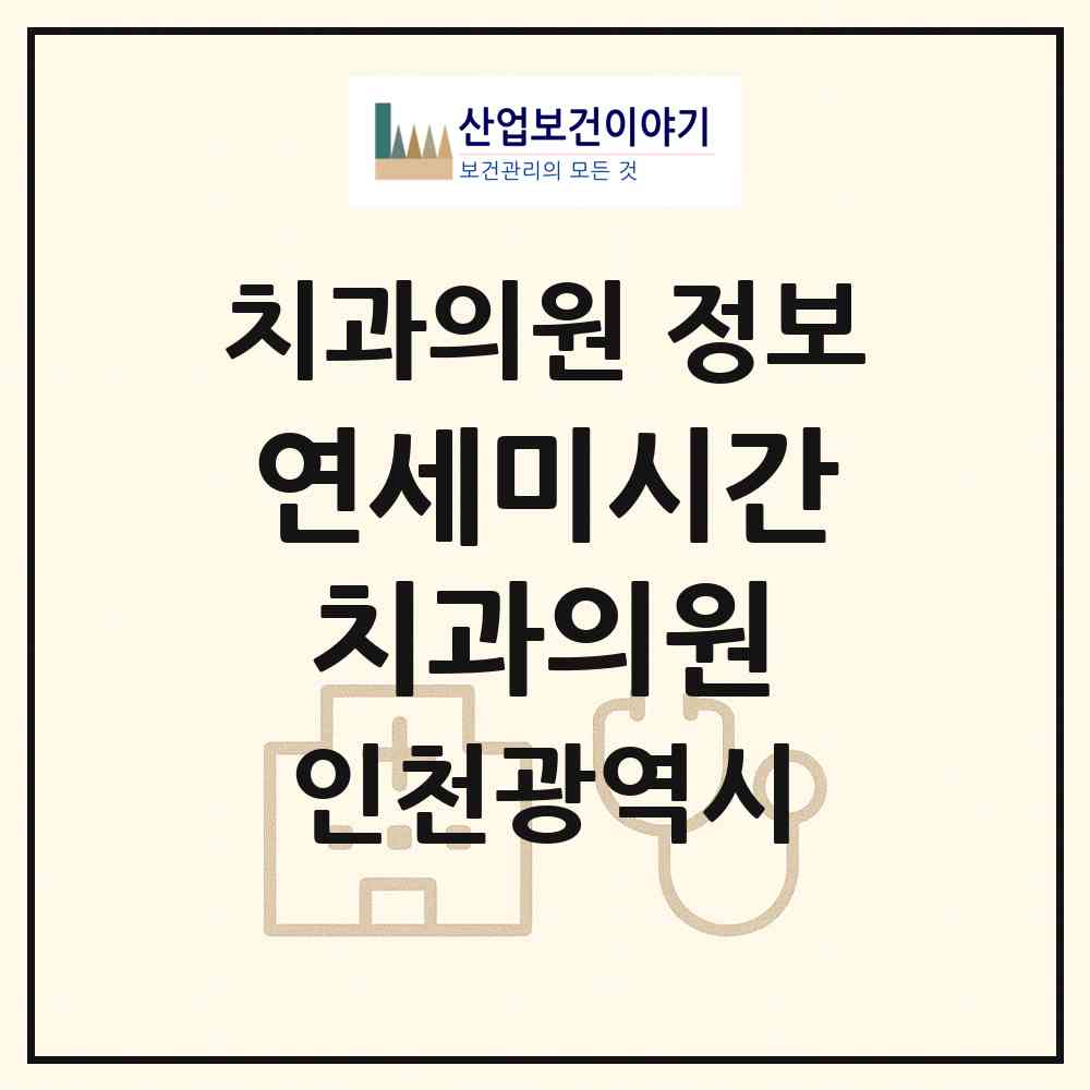 2026 연세미시간치과의원 (인천 서구 가정1동)|치과의원|요양기관 정보