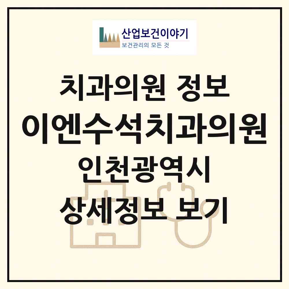 2026 이엔수석치과의원 (인천 서구 석남2동)|치과의원|요양기관 정보
