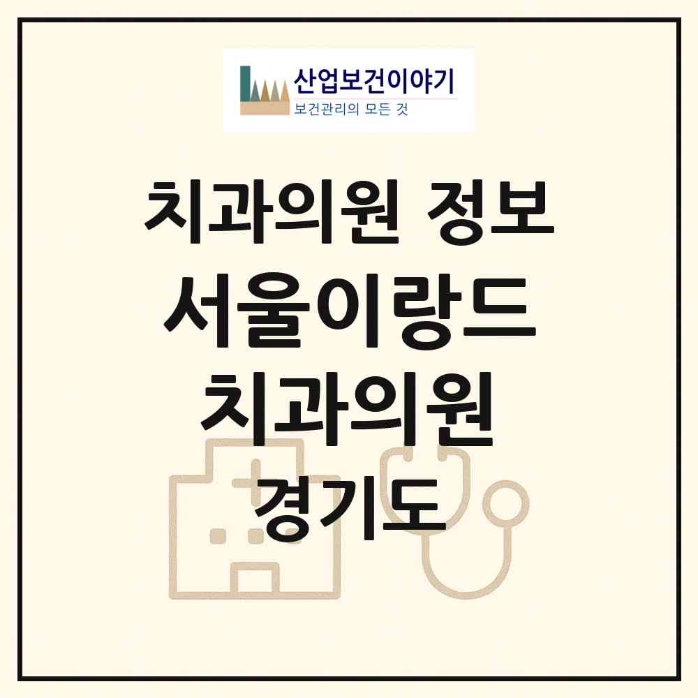 2026 서울이랑드치과의원 (군포시 산본2동)|치과의원|요양기관 정보