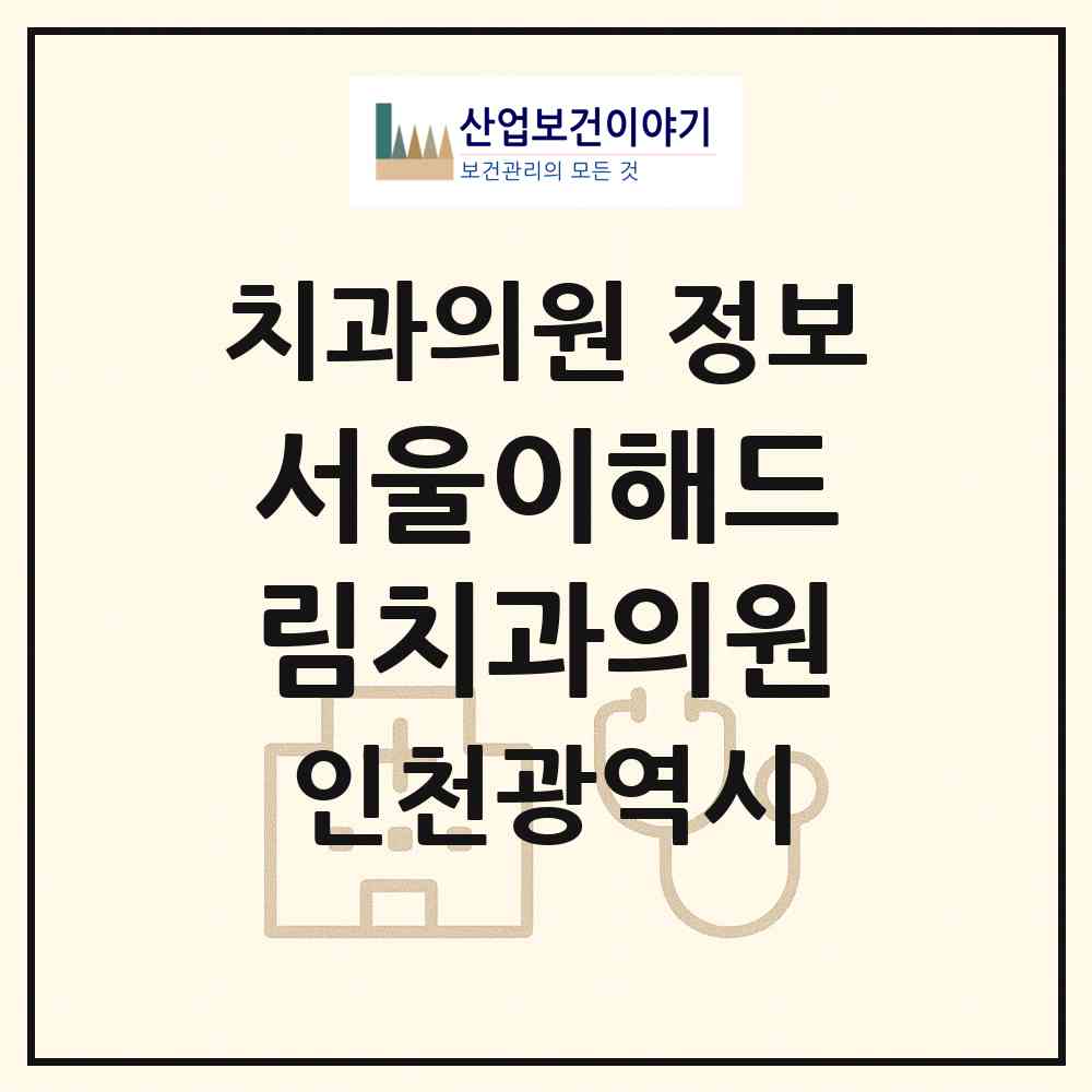 2026 서울이해드림치과의원 (인천 남동구 논현고잔동)|치과의원|요양기관 정보