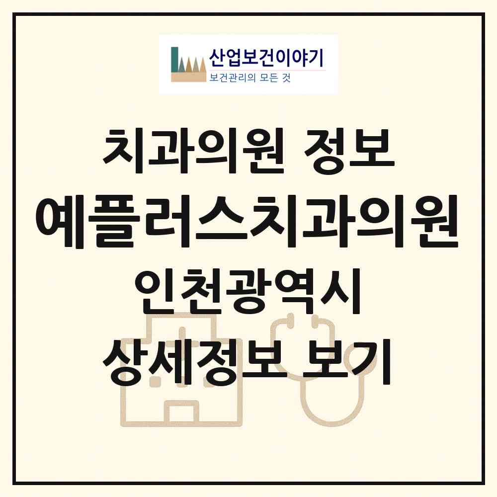 2026 예플러스치과의원 (인천 남동구 논현고잔동)|치과의원|요양기관 정보