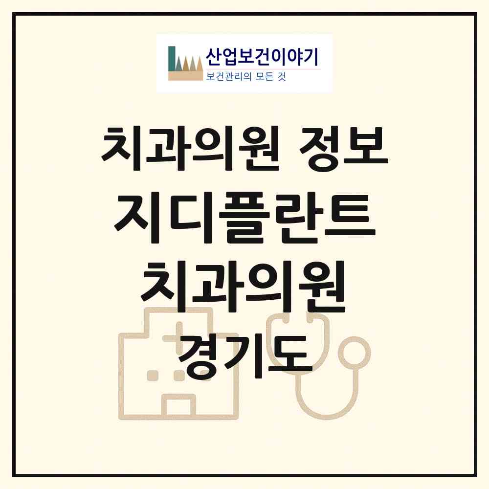 2026 지디플란트치과의원 (광명시 철산3동)|치과의원|요양기관 정보
