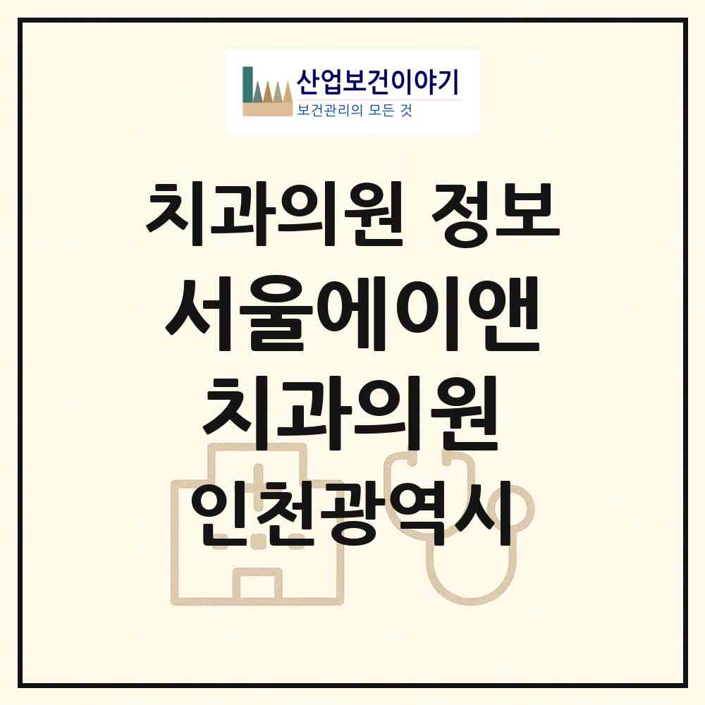 2026 서울에이앤치과의원 (인천 연수구 송도4동)|치과의원|요양기관 정보