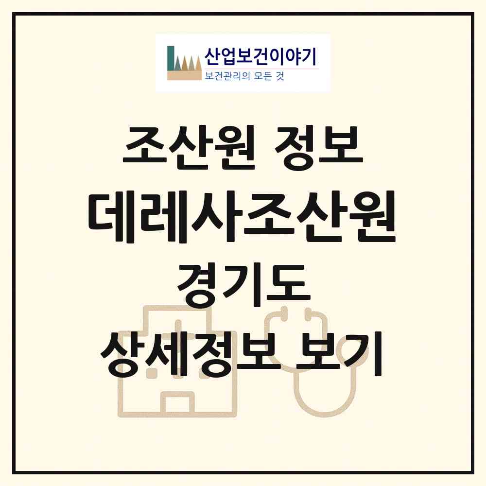 2026 데레사조산원 (평택시 중앙동)|조산원|요양기관 정보