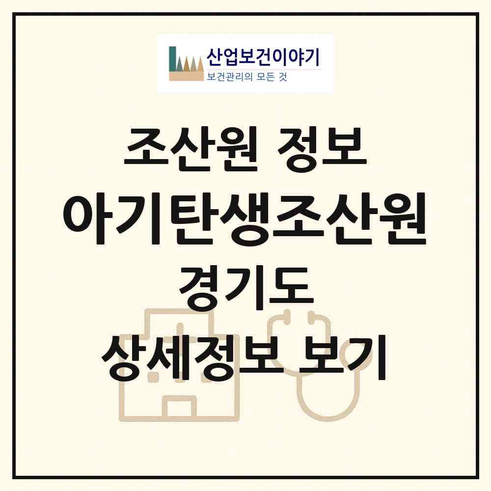 2026 아기탄생조산원 (의왕시 내손2동)|조산원|요양기관 정보