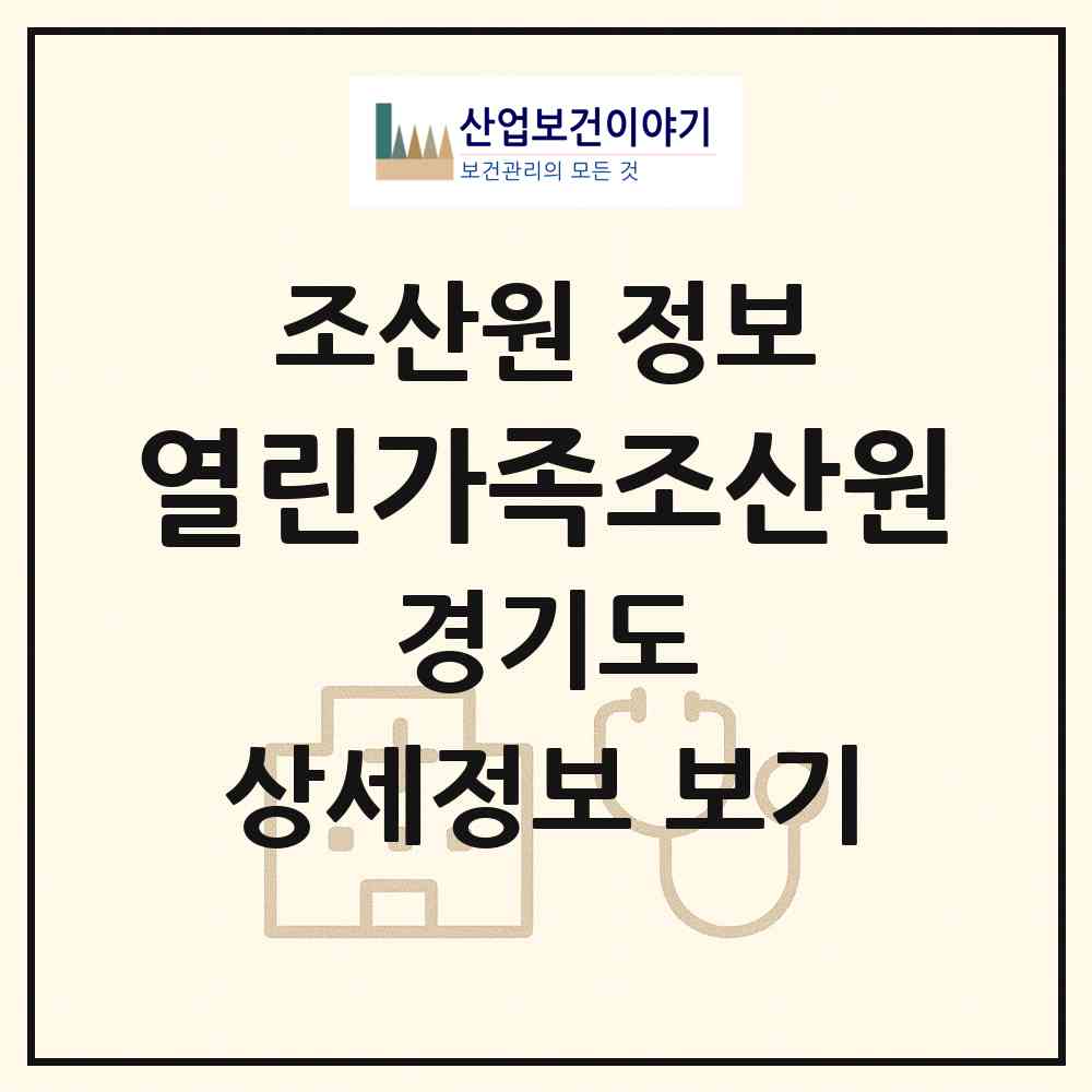 2026 열린가족조산원 (부천시 중2동)|조산원|요양기관 정보
