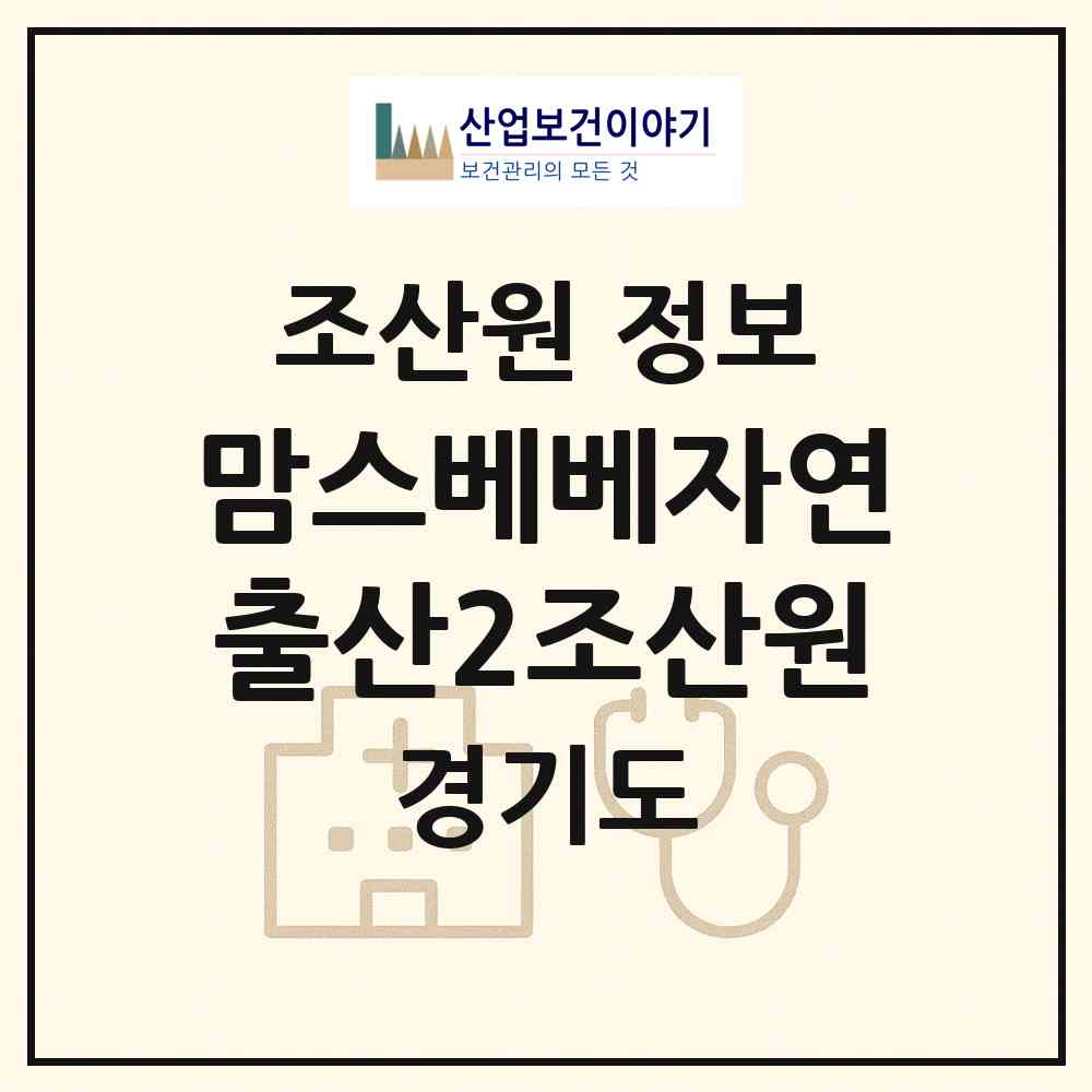 2026 맘스베베자연출산2조산원 (안양시 인덕원동)|조산원|요양기관 정보