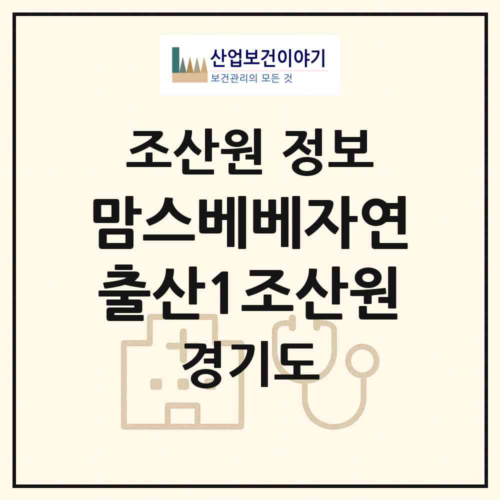 2026 맘스베베자연출산1조산원 (안양시 인덕원동)|조산원|요양기관 정보
