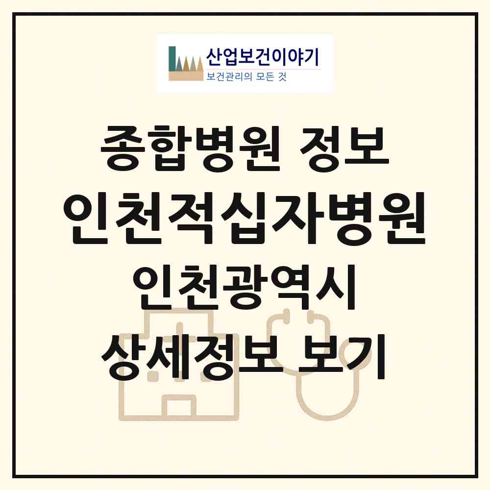 2026 인천적십자병원 (인천 연수구 연수3동)|종합병원|요양기관 정보