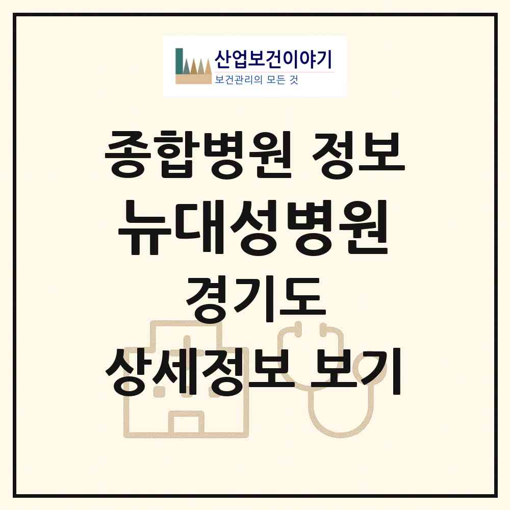 2026 뉴대성병원 (부천시 심곡1동)|종합병원|요양기관 정보