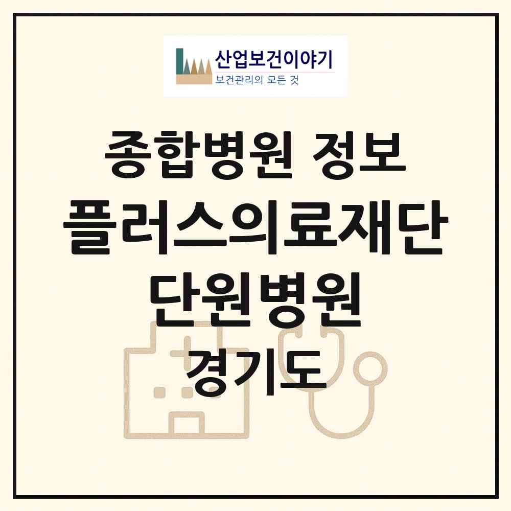 2026 의료법인 플러스의료재단 단원병원 (안산시 초지동)|종합병원|요양기관 정보