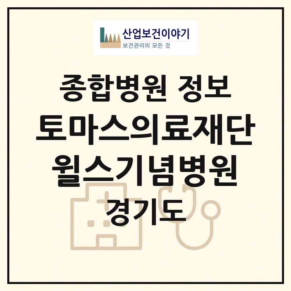 2026 의료법인 토마스의료재단 윌스기념병원 (수원시 인계동)|종합병원|요양기관 정보