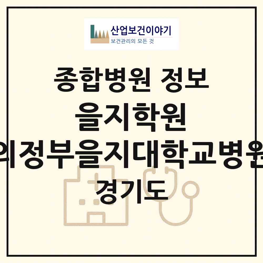 2026 학교법인 을지학원 의정부을지대학교병원 (의정부시 자금동)|종합병원|요양기관 정보