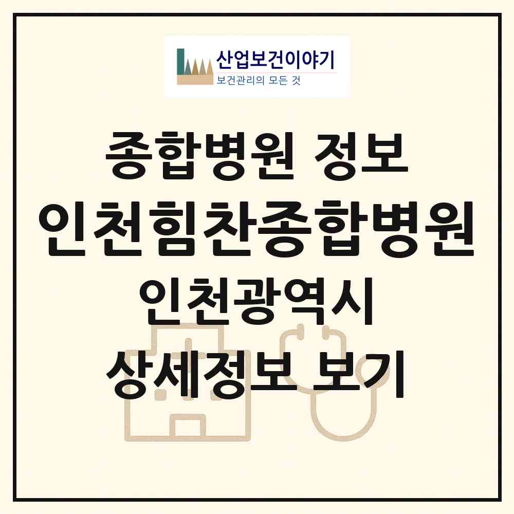 2026 인천힘찬종합병원 (인천 남동구 논현2동)|종합병원|요양기관 정보