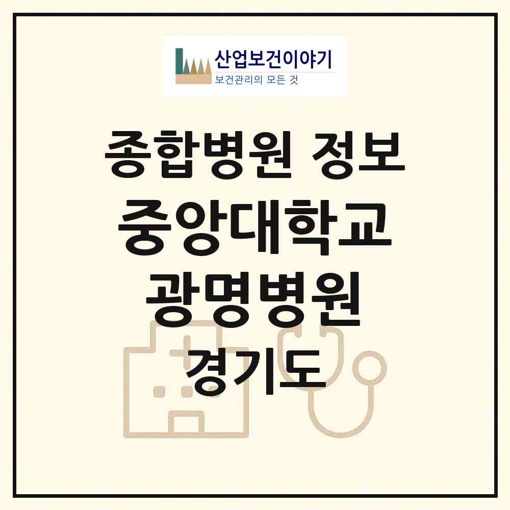 2026 중앙대학교광명병원 (광명시 일직동)|종합병원|요양기관 정보