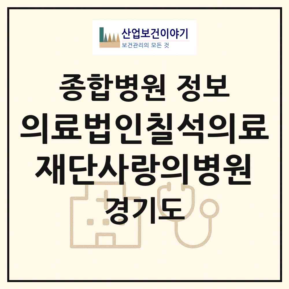 2026 의료법인칠석의료재단사랑의병원 (안산시 성포동)|종합병원|요양기관 정보
