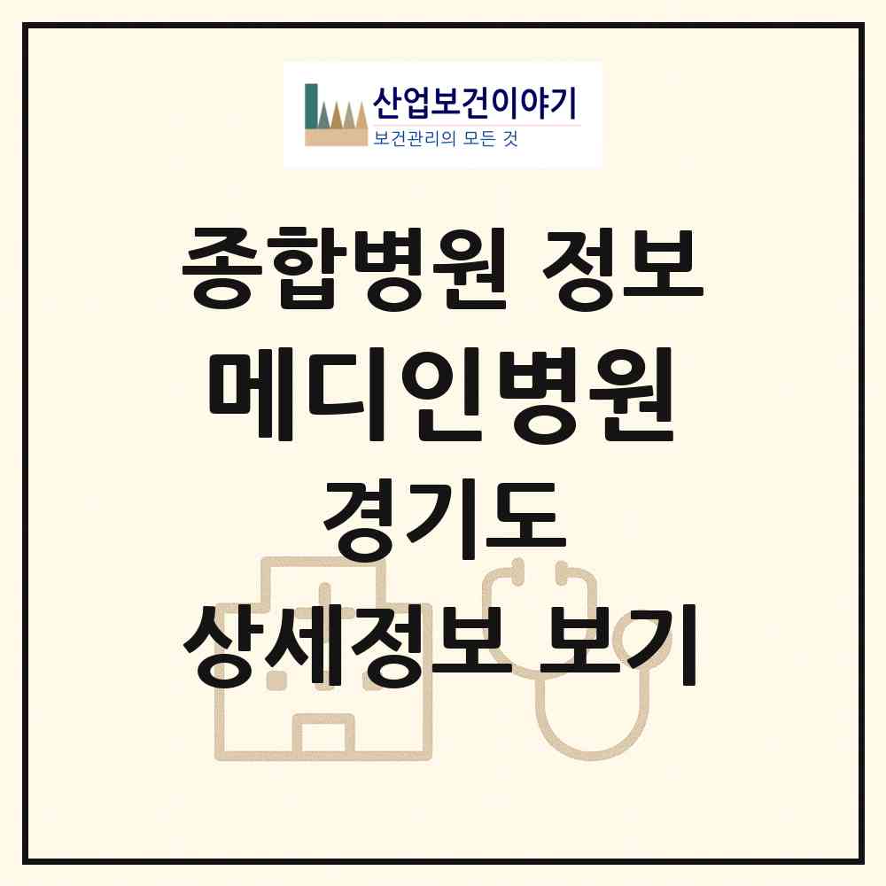 2026 메디인병원 (파주시 금촌1동)|종합병원|요양기관 정보