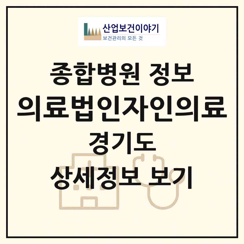 2026 의료법인자인의료재단(더자인병원) (고양시 행신1동)|종합병원|요양기관 정보