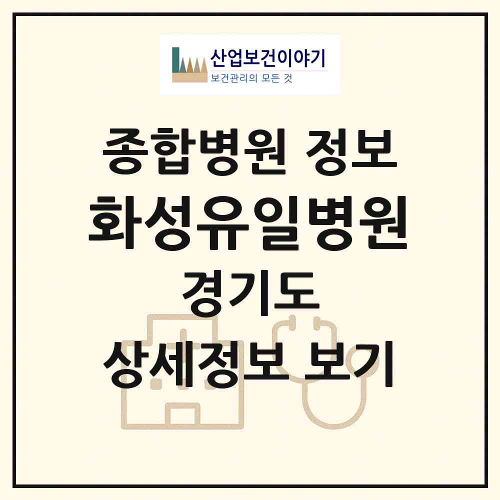 2026 화성유일병원 (화성시 남양읍)|종합병원|요양기관 정보