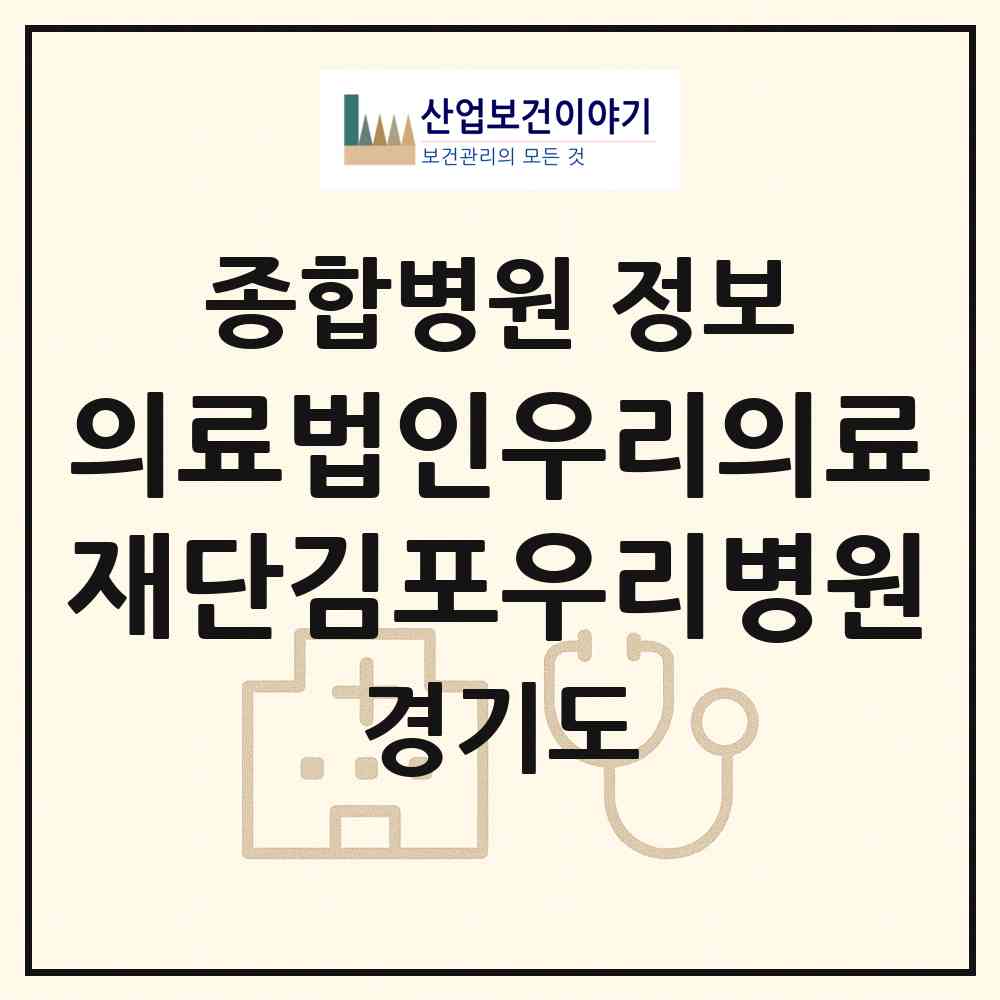 2026 의료법인우리의료재단김포우리병원 (김포시 김포본동)|종합병원|요양기관 정보