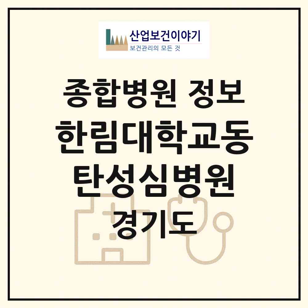 2026 한림대학교동탄성심병원 (화성시 동탄1동)|종합병원|요양기관 정보