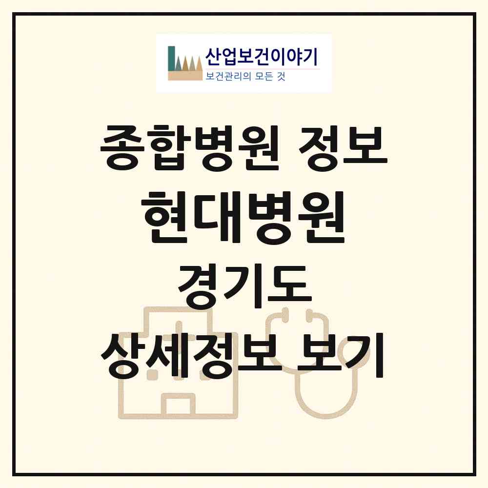 2026 현대병원 (남양주시 진접읍)|종합병원|요양기관 정보