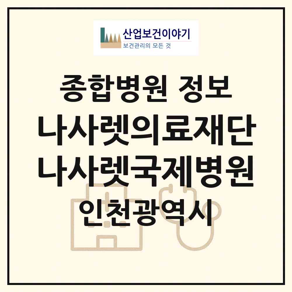 2026 (의)나사렛의료재단 나사렛국제병원 (인천 연수구 동춘2동)|종합병원|요양기관 정보