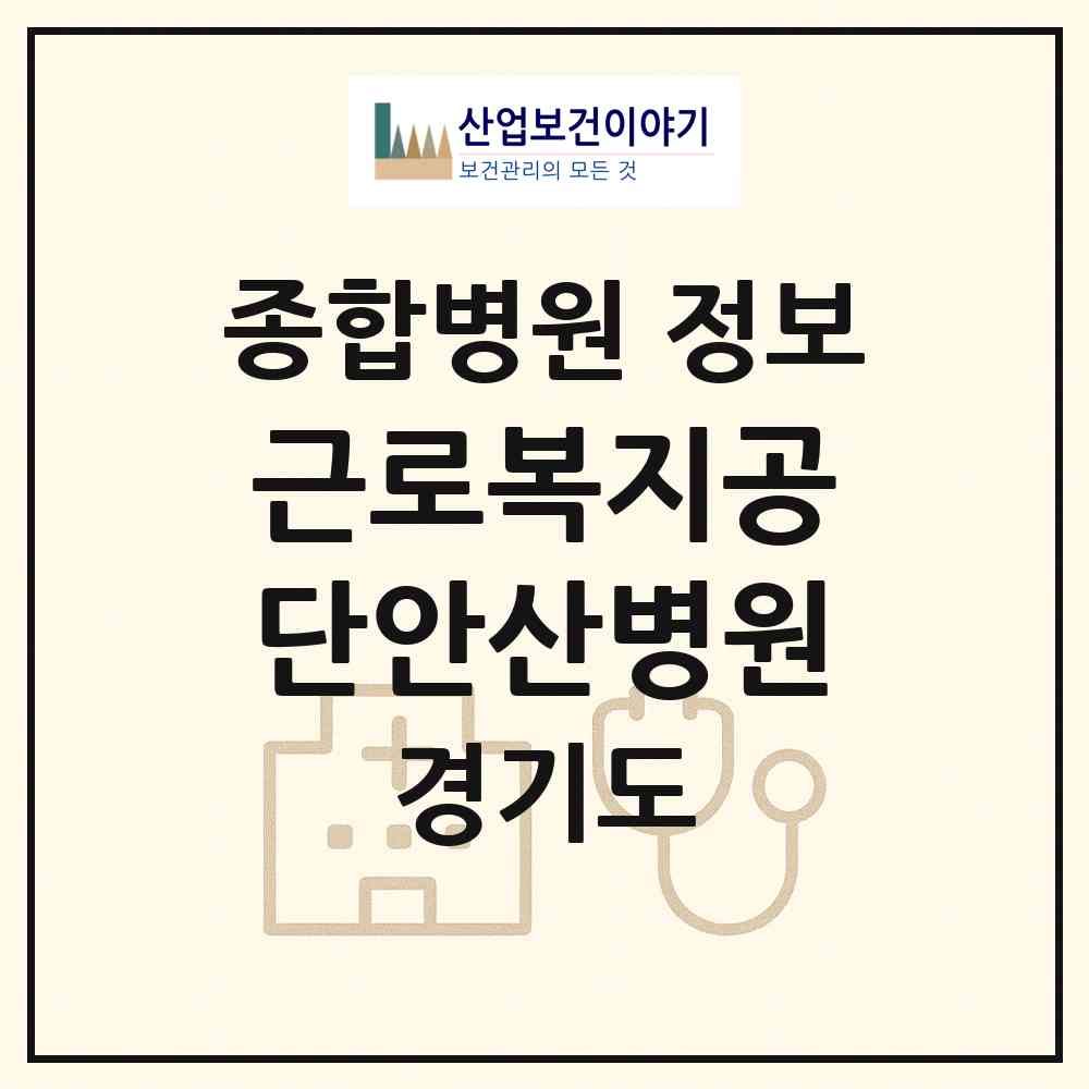 2026 근로복지공단안산병원 (안산시 일동)|종합병원|요양기관 정보
