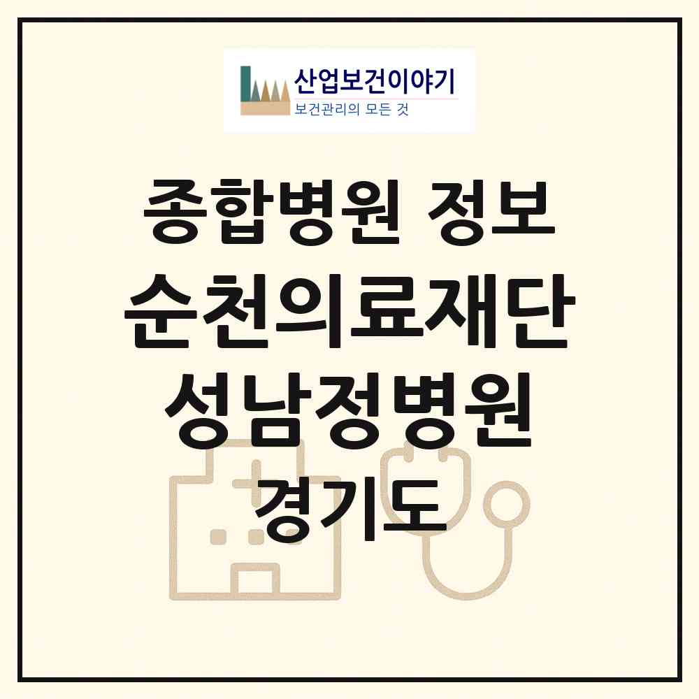 2026 순천의료재단 성남정병원 (성남시 수진2동)|종합병원|요양기관 정보