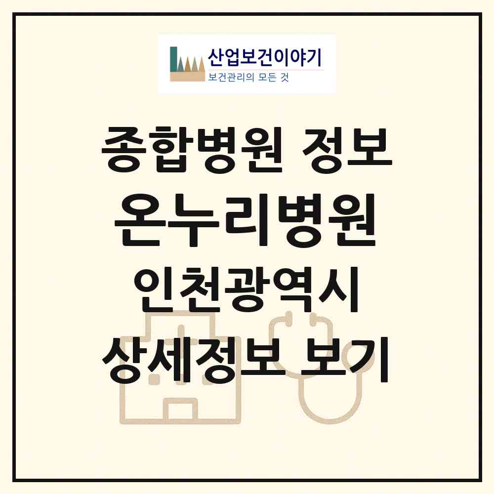 2026 온누리병원 (인천 서구 오류왕길동)|종합병원|요양기관 정보