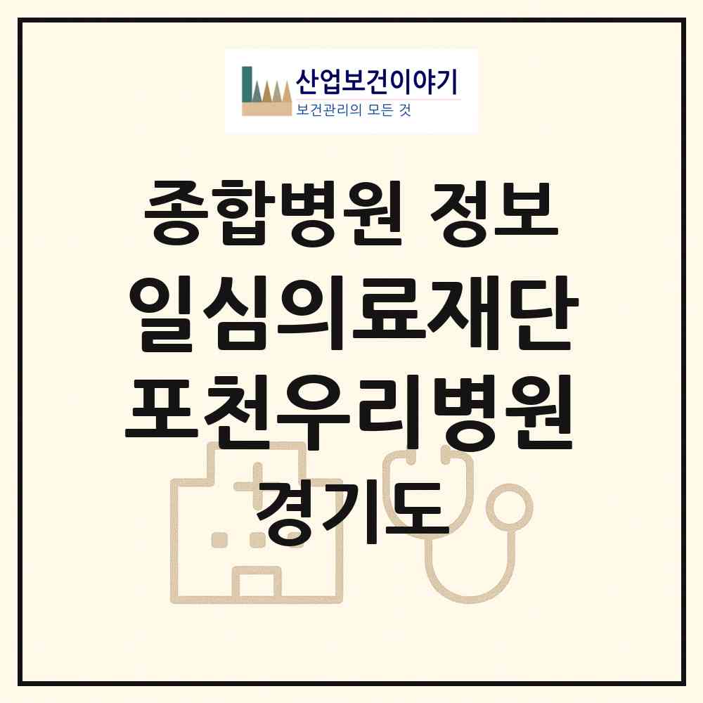 2026 의료법인 일심의료재단 포천우리병원 (포천시 소흘읍)|종합병원|요양기관 정보