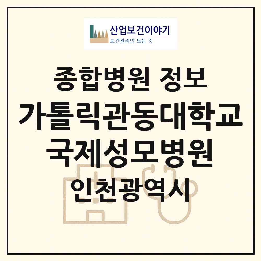 2026 가톨릭관동대학교 국제성모병원 (인천 서구 연희동)|종합병원|요양기관 정보