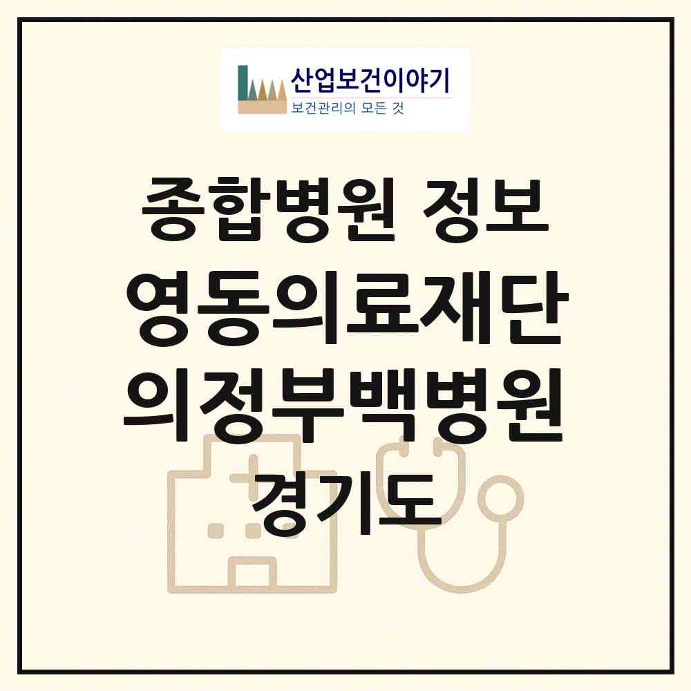 2026 의료법인 영동의료재단 의정부백병원 (의정부시 신곡2동)|종합병원|요양기관 정보