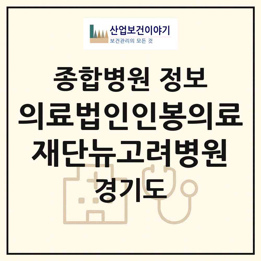 2026 의료법인인봉의료재단뉴고려병원 (김포시 장기본동)|종합병원|요양기관 정보