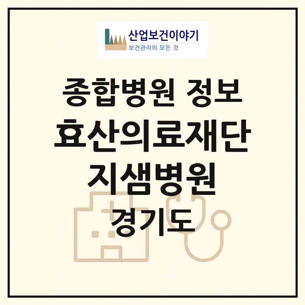 2026 효산의료재단 지샘병원 (군포시 군포1동)|종합병원|요양기관 정보