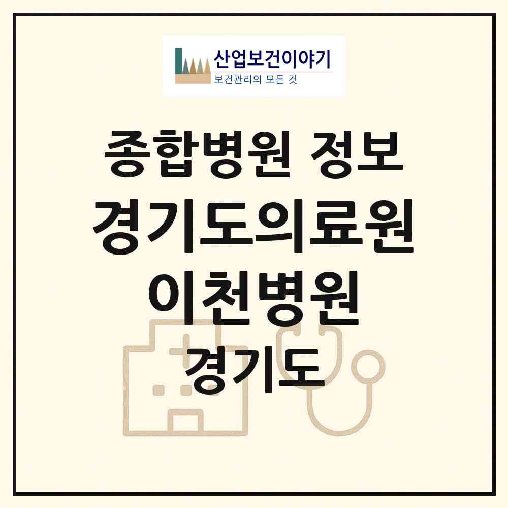 2026 경기도의료원 이천병원 (이천시 관고동)|종합병원|요양기관 정보