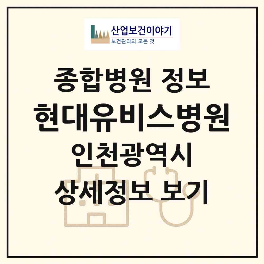 2026 현대유비스병원 (인천 미추홀구 숭의2동)|종합병원|요양기관 정보