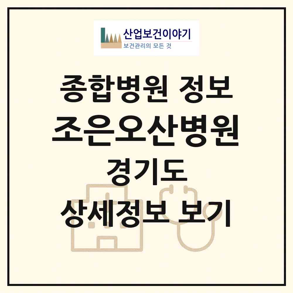 2026 조은오산병원 (오산시 중앙동)|종합병원|요양기관 정보