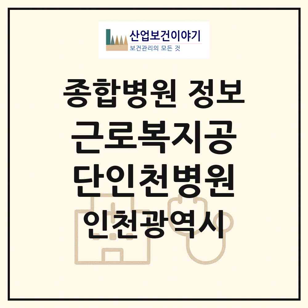 2026 근로복지공단인천병원 (인천 부평구 일신동)|종합병원|요양기관 정보