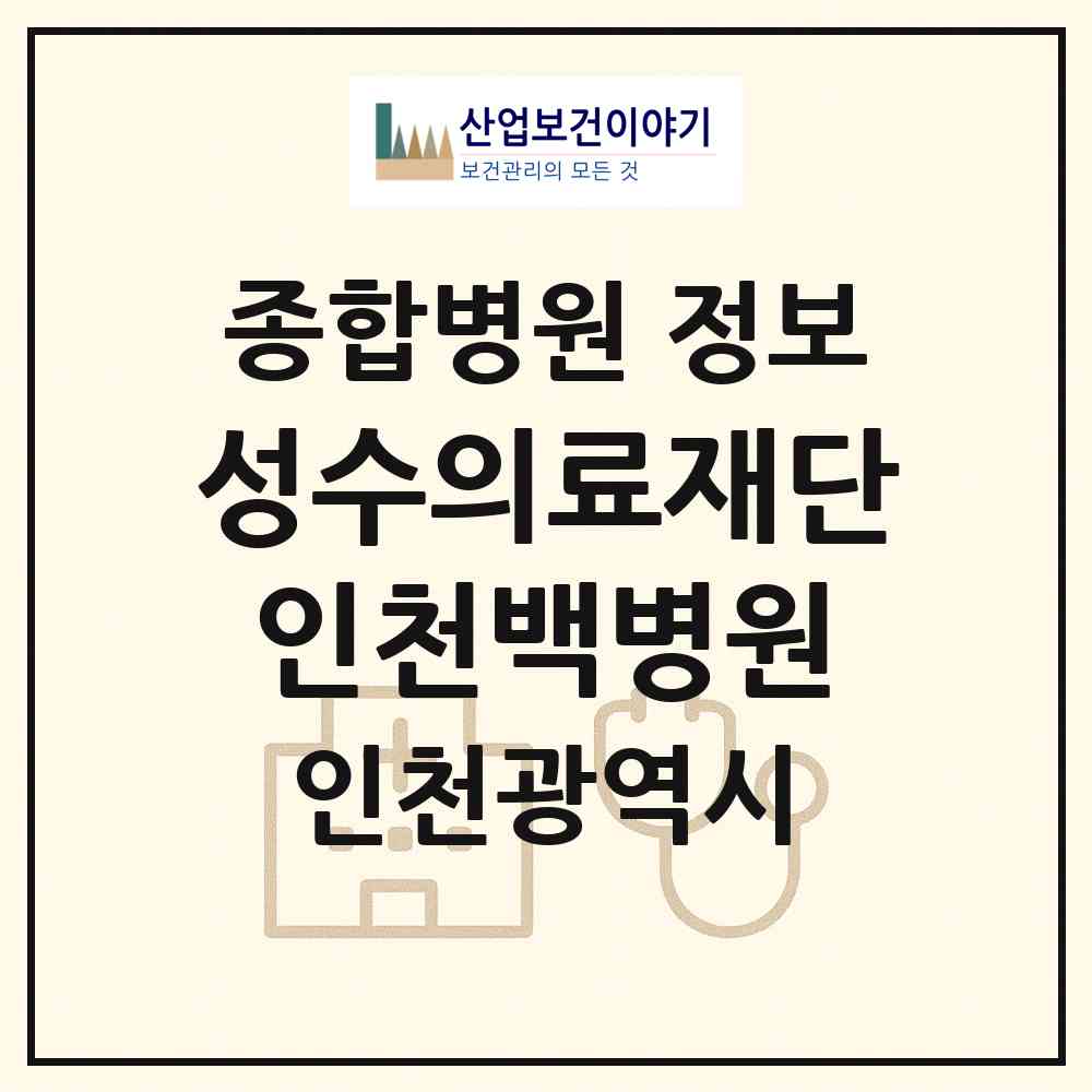 2026 의료법인 성수의료재단 인천백병원 (인천 동구 송림6동)|종합병원|요양기관 정보