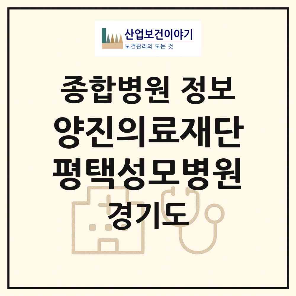 2026 의료법인 양진의료재단 평택성모병원 (평택시 세교동)|종합병원|요양기관 정보