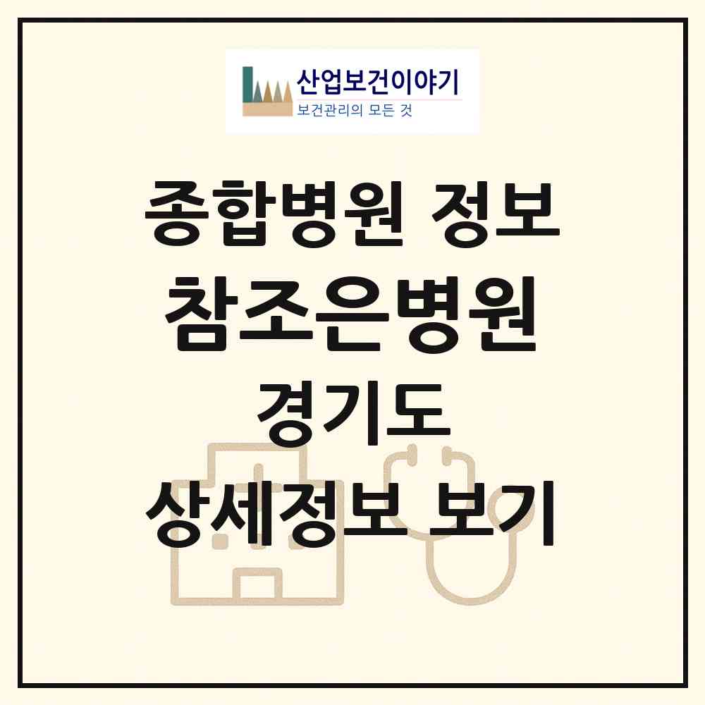 2026 참조은병원 (광주시 경안동)|종합병원|요양기관 정보