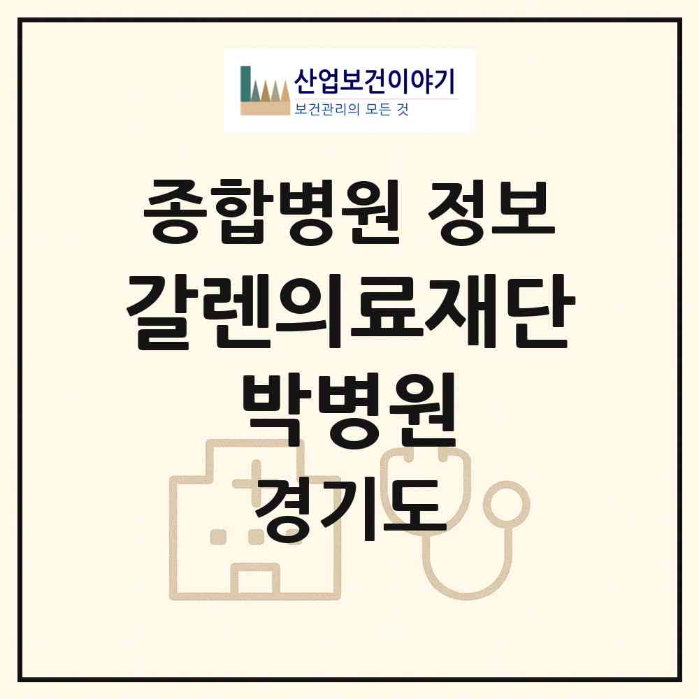 2026 의료법인 갈렌의료재단 박병원 (평택시 중앙동)|종합병원|요양기관 정보