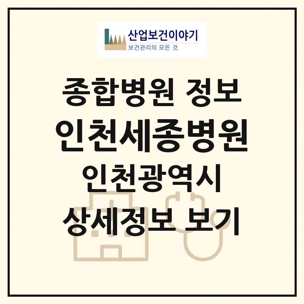 2026 인천세종병원 (인천 계양구 작전서운동)|종합병원|요양기관 정보