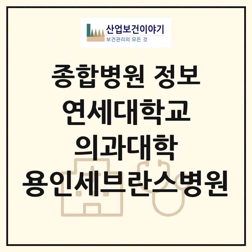 2026 연세대학교 의과대학 용인세브란스병원 (용인시 동백3동)|종합병원|요양기관 정보