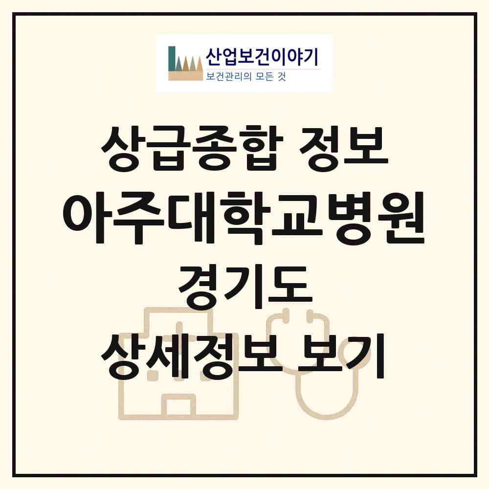 2026 아주대학교병원 (수원시 원천동)|상급종합병원|요양기관 정보
