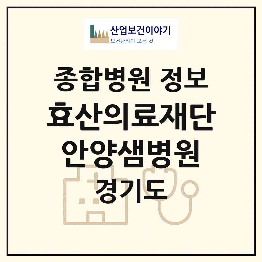 2026 효산의료재단 안양샘병원 (안양시 안양5동)|종합병원|요양기관 정보