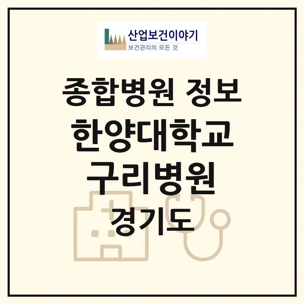 2026 한양대학교구리병원 (구리시 인창동)|종합병원|요양기관 정보
