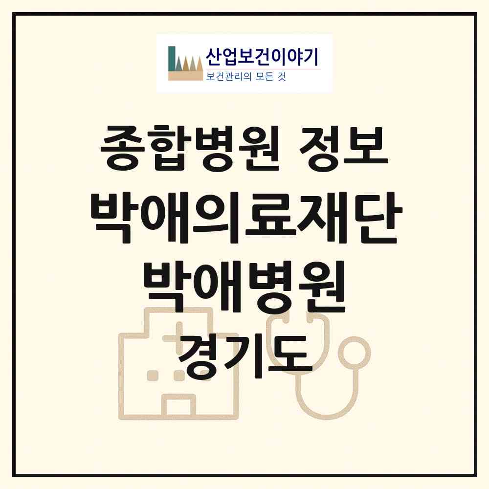 2026 의료법인 박애의료재단 박애병원 (평택시 신평동)|종합병원|요양기관 정보