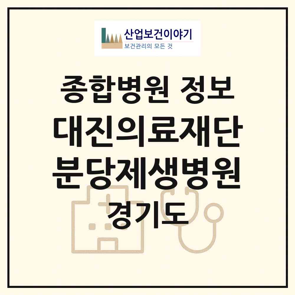 2026 대진의료재단 분당제생병원 (성남시 서현1동)|종합병원|요양기관 정보